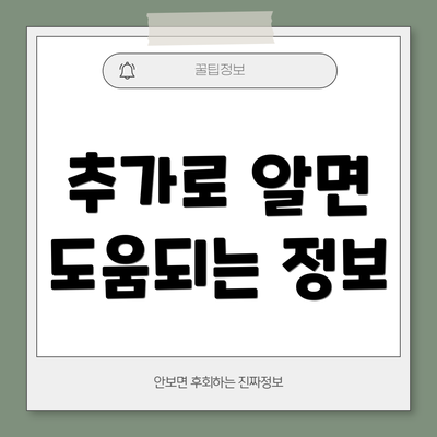 추가로 알면 도움되는 정보