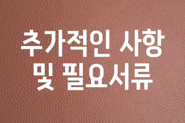 추가적인 사항 및 필요서류