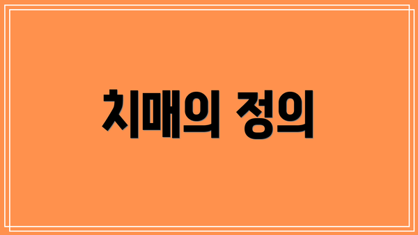 치매의 정의