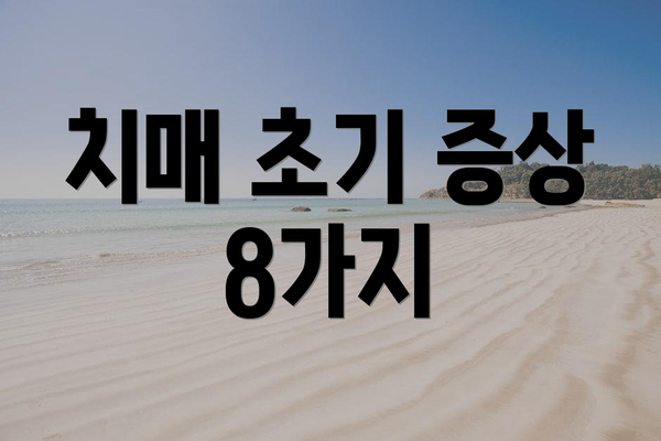 치매 초기 증상 8가지
