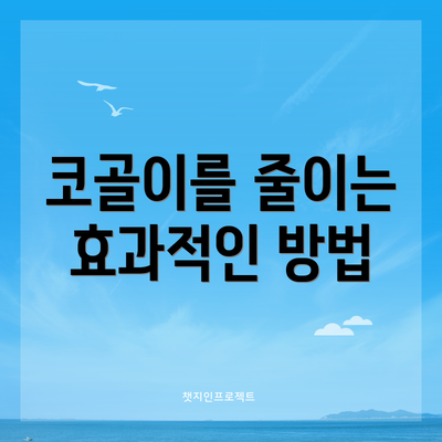 코골이를 줄이는 효과적인 방법