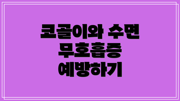 코골이와 수면 무호흡증 예방하기