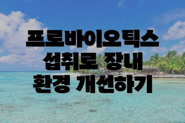 프로바이오틱스 섭취로 장내 환경 개선하기