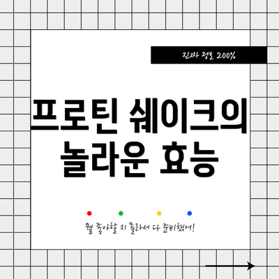 프로틴 쉐이크의 놀라운 효능