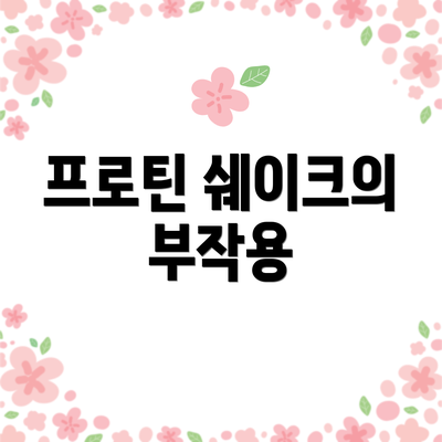 프로틴 쉐이크의 부작용
