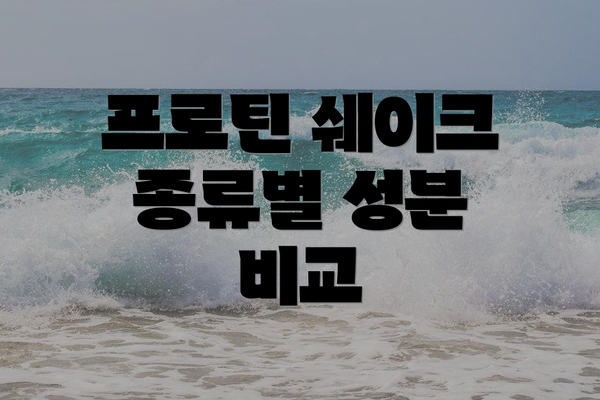 프로틴 쉐이크 종류별 성분 비교