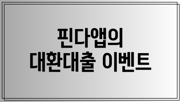 핀다앱의 대환대출 이벤트