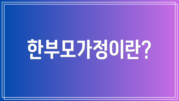 한부모가정이란?