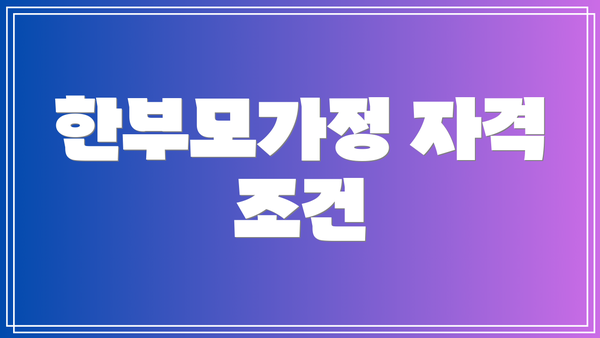 한부모가정 자격 조건