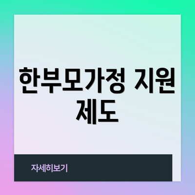 한부모가정 지원 제도