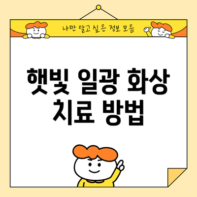 햇빛 일광 화상 치료 방법