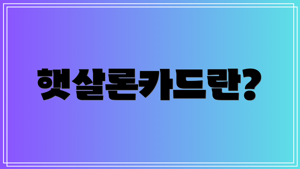 햇살론카드란?