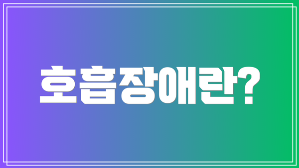 호흡장애란?