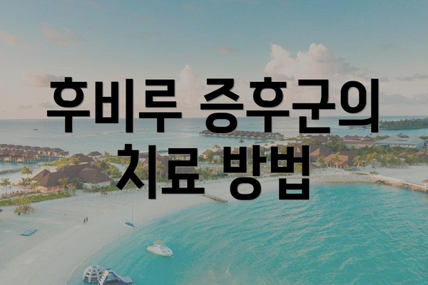 후비루 증후군의 치료 방법