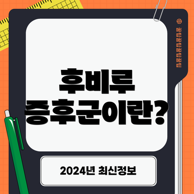 후비루 증후군이란?