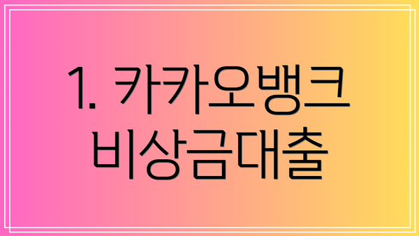 1. 카카오뱅크 비상금대출