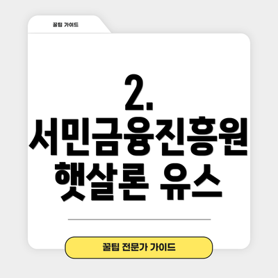2. 서민금융진흥원 햇살론 유스