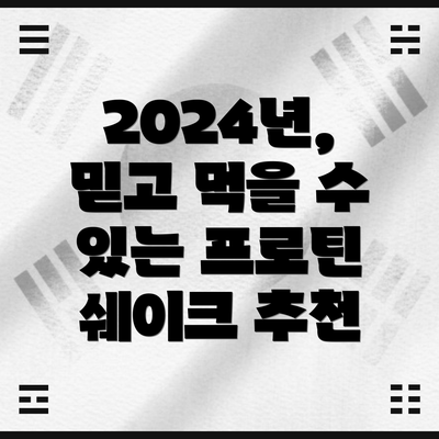 2024년, 믿고 먹을 수 있는 프로틴 쉐이크 추천