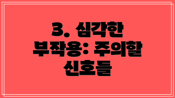 3. 심각한 부작용: 주의할 신호들