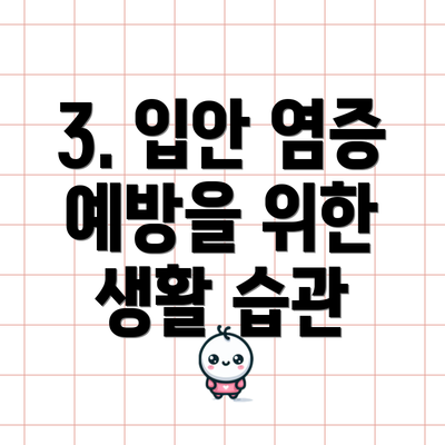 3. 입안 염증 예방을 위한 생활 습관