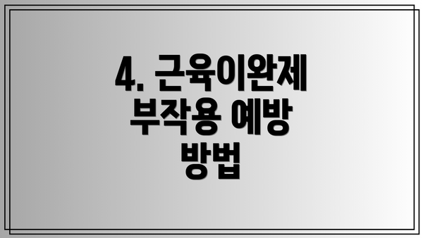 4. 근육이완제 부작용 예방 방법