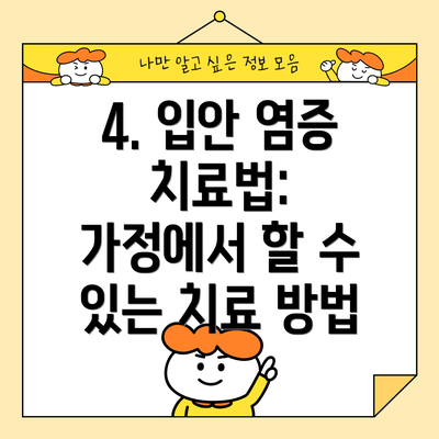 4. 입안 염증 치료법: 가정에서 할 수 있는 치료 방법