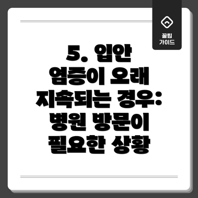 5. 입안 염증이 오래 지속되는 경우: 병원 방문이 필요한 상황