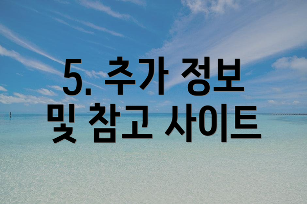5. 추가 정보 및 참고 사이트