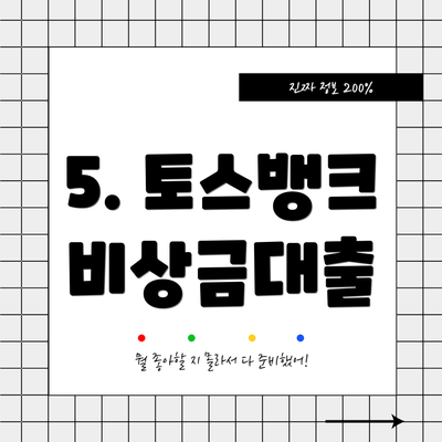 5. 토스뱅크 비상금대출