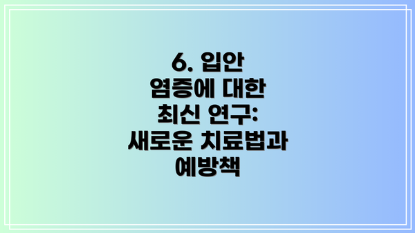 6. 입안 염증에 대한 최신 연구: 새로운 치료법과 예방책