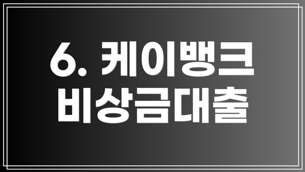 6. 케이뱅크 비상금대출