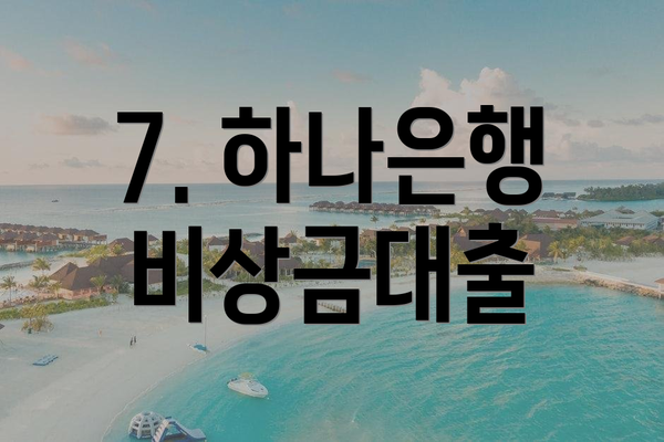 7. 하나은행 비상금대출