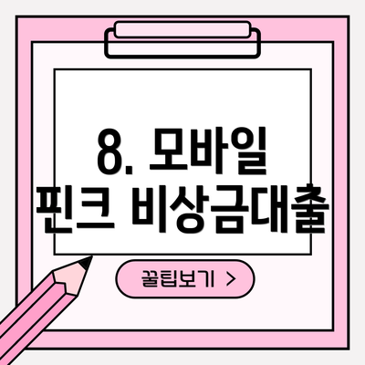 8. 모바일 핀크 비상금대출