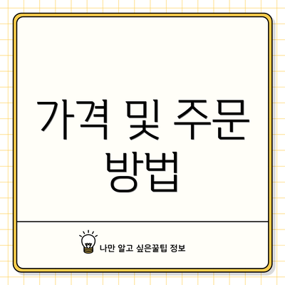 가격 및 주문 방법