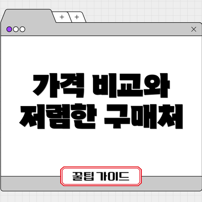 가격 비교와 저렴한 구매처