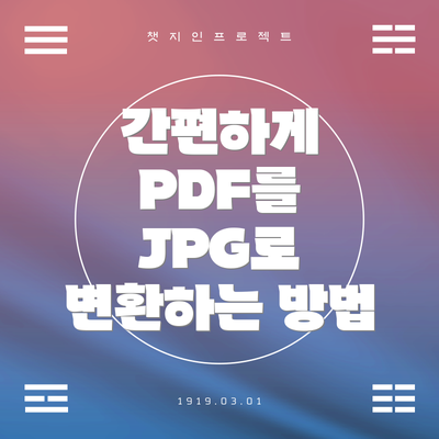 간편하게 PDF를 JPG로 변환하는 방법