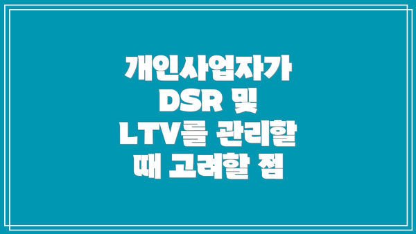 개인사업자가 DSR 및 LTV를 관리할 때 고려할 점