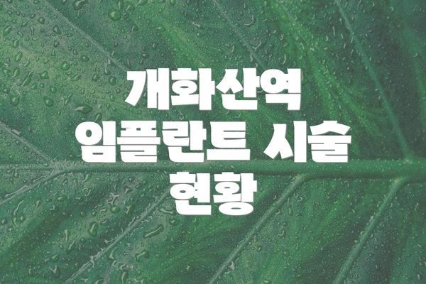 개화산역 임플란트 시술 현황
