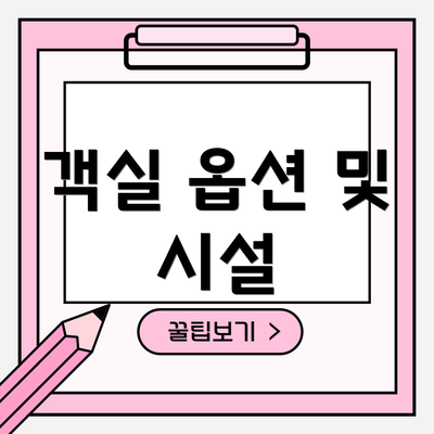 객실 옵션 및 시설