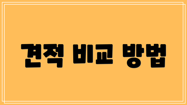 견적 비교 방법