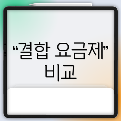 결합 요금제 비교