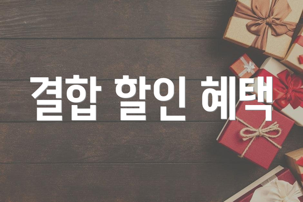 결합 할인 혜택