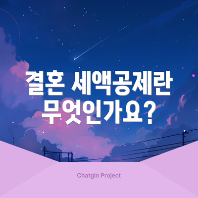 결혼 세액공제란 무엇인가요?