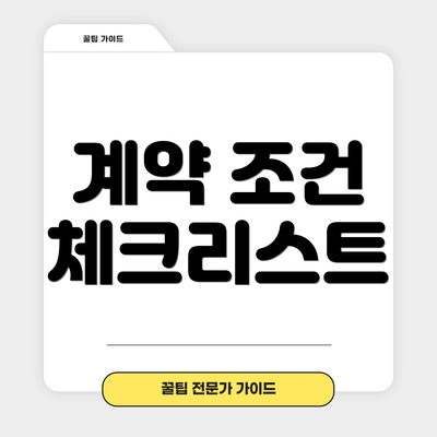 계약 조건 체크리스트