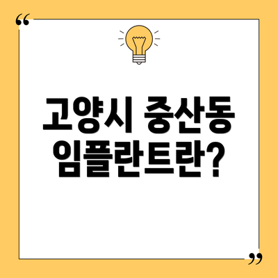 고양시 중산동 임플란트란?