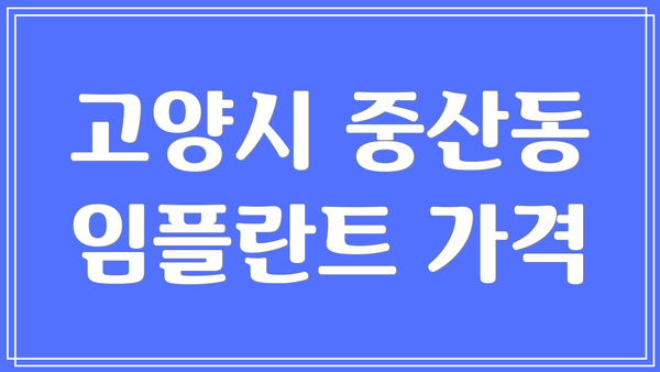 고양시 중산동 임플란트 가격