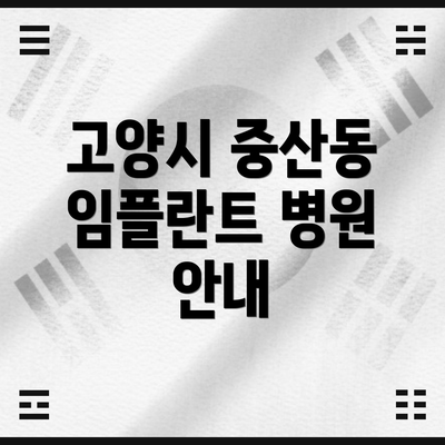 고양시 중산동 임플란트 병원 안내