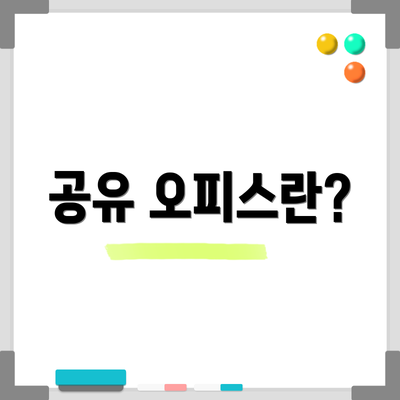 공유 오피스란?