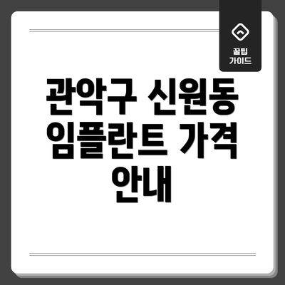 관악구 신원동 임플란트 가격 안내
