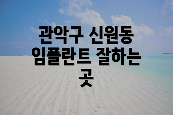 관악구 신원동 임플란트 잘하는 곳